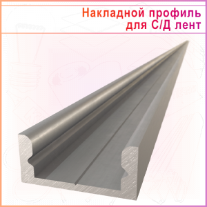 ОСНОВАНИЕ профиля для светодиодных лент 0716, серебро матовое, 2м